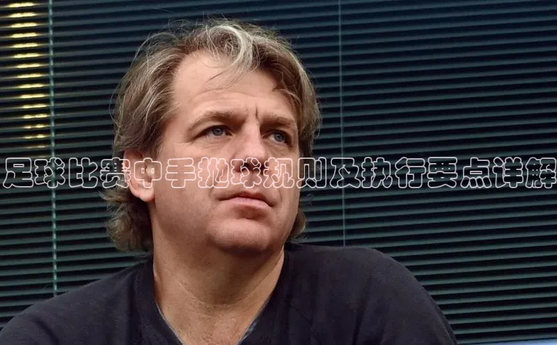 谈球吧登录网神思电子足球比赛中手抛球规则及执行要点详解