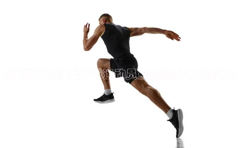 谈球吧体育app彩讯股份《足球世界谁是足球运动员王位的当之无愧者》