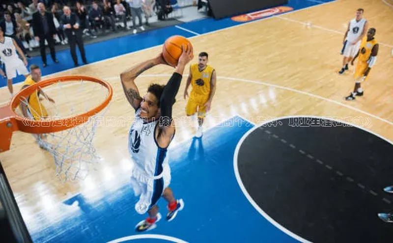 谈球吧百度百聘《皮雷足球运动员简介资料 | 综合详解皮雷的个人资料、职业生涯和成就》