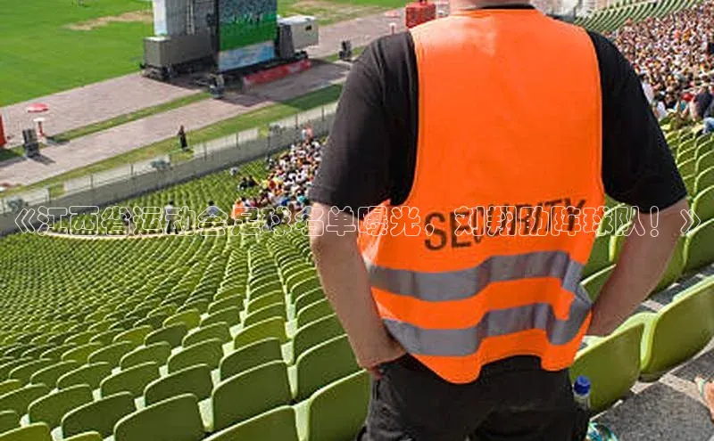 谈球吧.(china)官方网站极氪智能科技《江西省运动会足球名单曝光，刘翔助阵球队！》