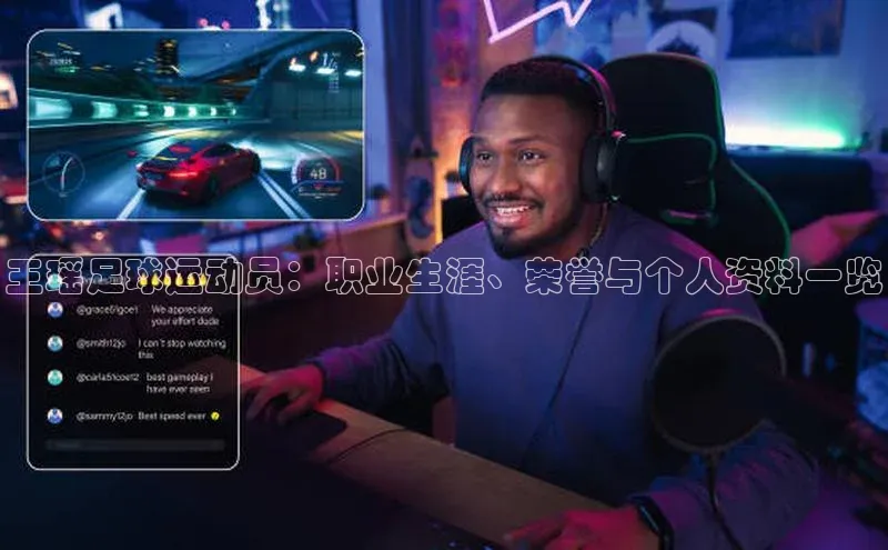 谈球吧下载观星盘王瑶足球运动员：职业生涯、荣誉与个人资料一览