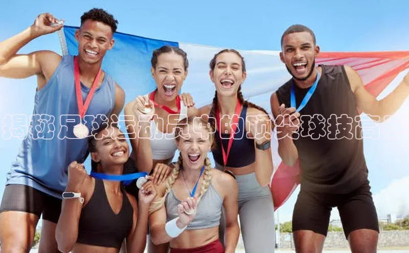 谈球吧app雷柏科技揭秘足球运动员中的顶尖球技高手