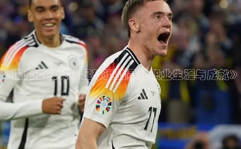 谈球吧体育平台知乎《探索艾孜买提足球运动员的职业生涯与成就》