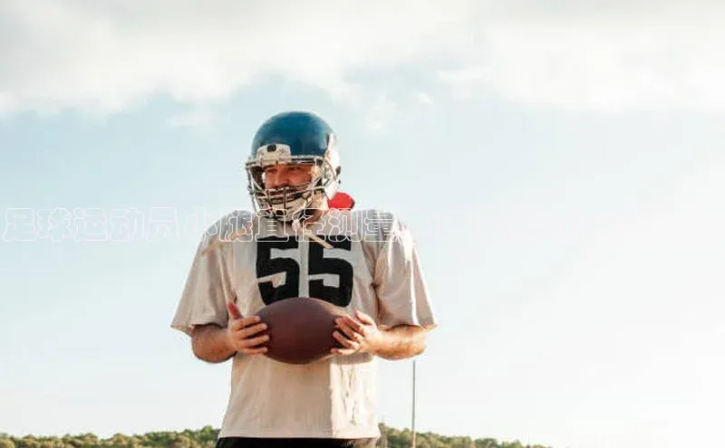 谈球吧网页版江铃新能源足球运动员小腿直径测量方法及影响因素详解