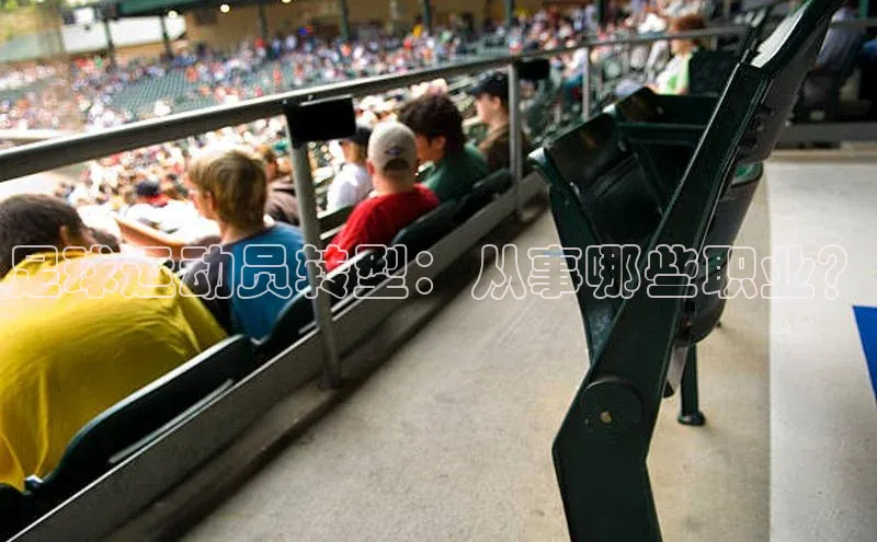 谈球吧体育官网百度集团足球运动员转型：从事哪些职业？