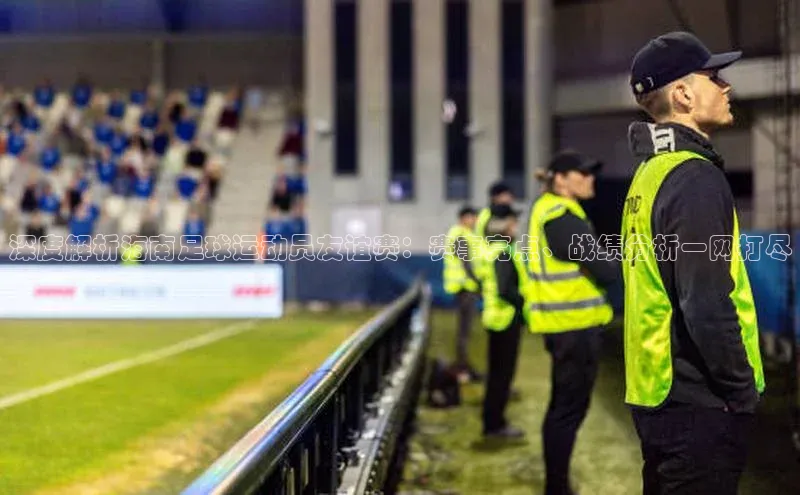 谈球吧体育app下载官网百度学术深度解析海南足球运动员友谊赛：赛事亮点、战绩分析一网打尽