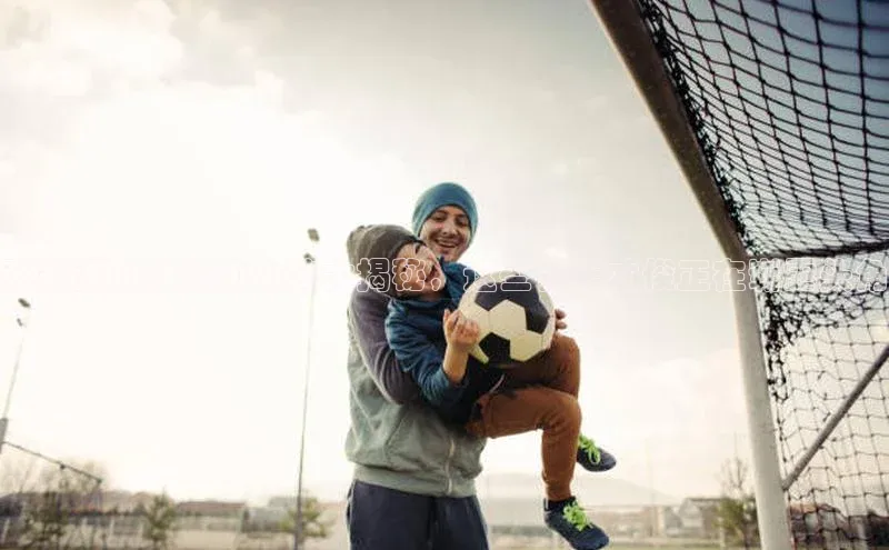 谈球吧体育官网百度集团张家港足球运动小将大揭秘，这些青年才俊正在崭露头角