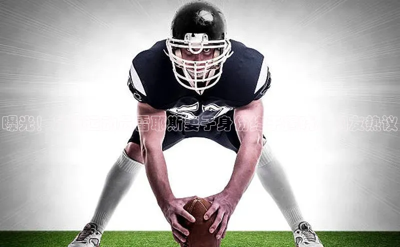 谈球吧体育app百度社团赞助平台曝光！足球运动员雷耶斯妻子身份终于揭晓，网友热议