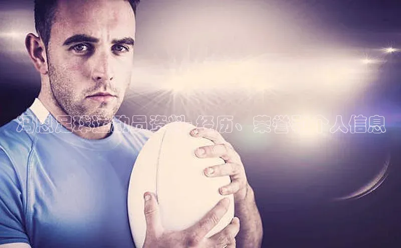 谈球吧体育app官网滴滴出行冯恩足球运动员资料- 经历、荣誉和个人信息