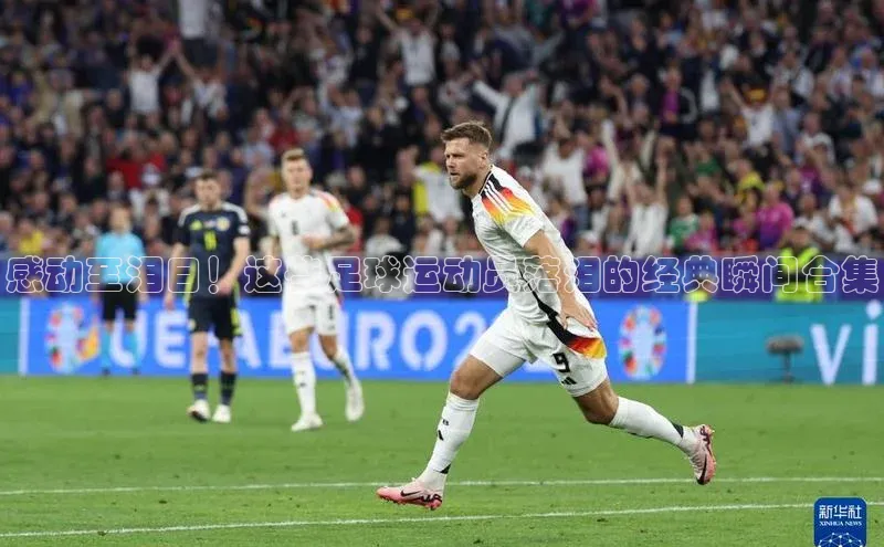 谈球吧体育app百度社团赞助平台感动至泪目！这些足球运动员落泪的经典瞬间合集