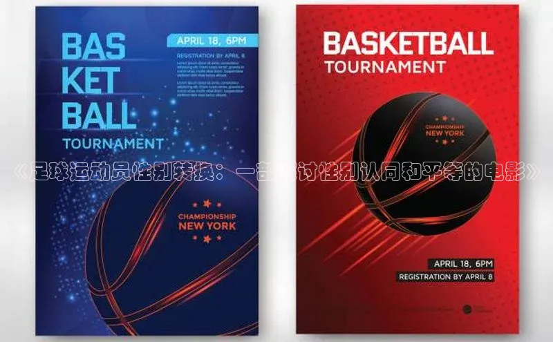 谈球吧平台app天下秀《足球运动员性别转换：一部探讨性别认同和平等的电影》