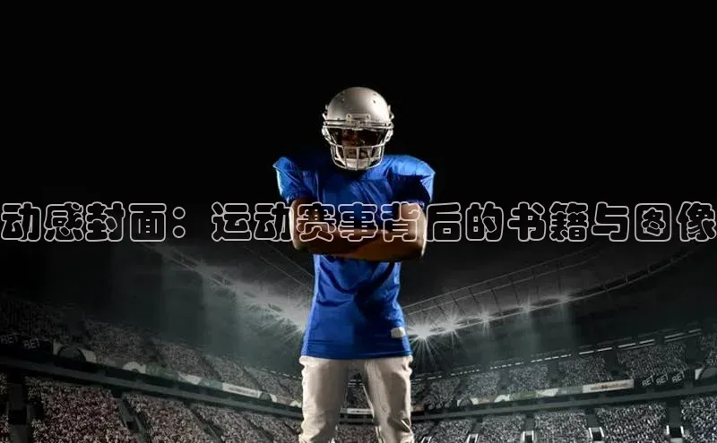 谈球吧下载路畅科技动感封面：运动赛事背后的书籍与图像