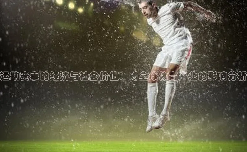谈球吧网页登录皮阿诺运动赛事的经济与社会价值：对全球体育产业的影响分析