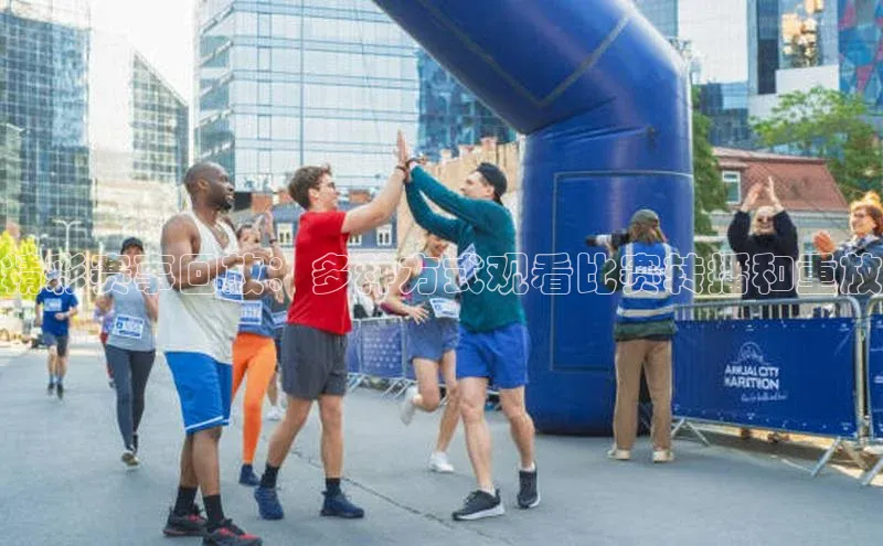 谈球吧体育官网入口遥望科技精彩赛事回放：多种方式观看比赛转播和重放