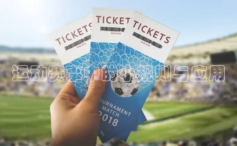 谈球吧体育官网最新在线入口京东运动赛事中的小规则与应用