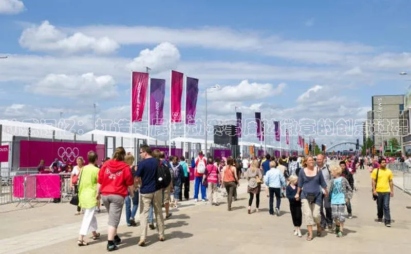 谈球吧体育app下载百度大脑动感记忆：打造专属运动赛事周边徽章的创意过程