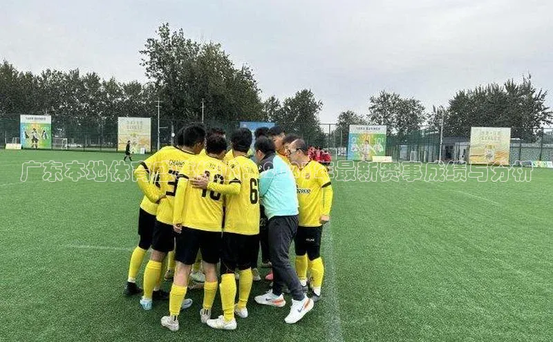 谈球吧网app官网下载如流广东本地体育盛事综述：2023年最新赛事成绩与分析