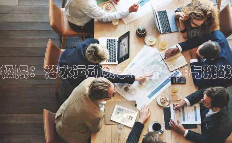 谈球吧体育官网度小满支付极限：潜水运动赛事的多样性与挑战