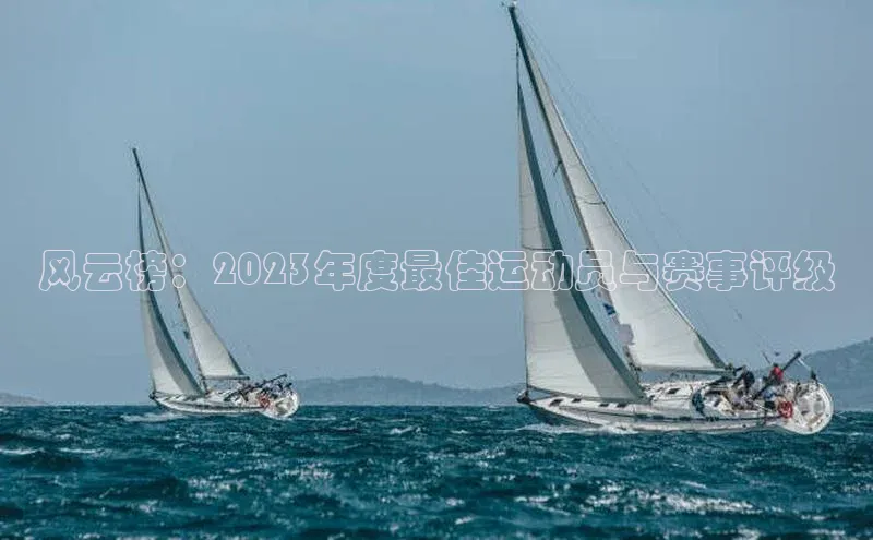 谈球吧平台app天下秀风云榜：2023年度最佳运动员与赛事评级