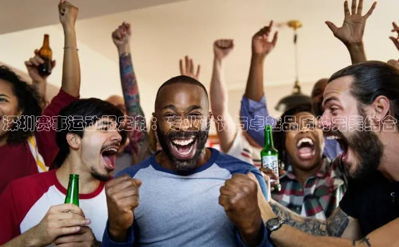 谈球吧(中国)官方网站阿里尔公司深圳赛事运动服定制：专业设计与卓越品质的完美结合