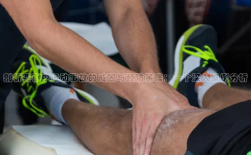 谈球吧体育赛事百度众测剖析赛事中运动事故的成因与预防策略：一个深入案例分析