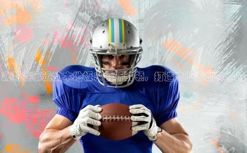 谈球吧.(china)官方网站百度游戏开放平台襄阳赛事运动木地板：创新引领，打造专业运动体验的