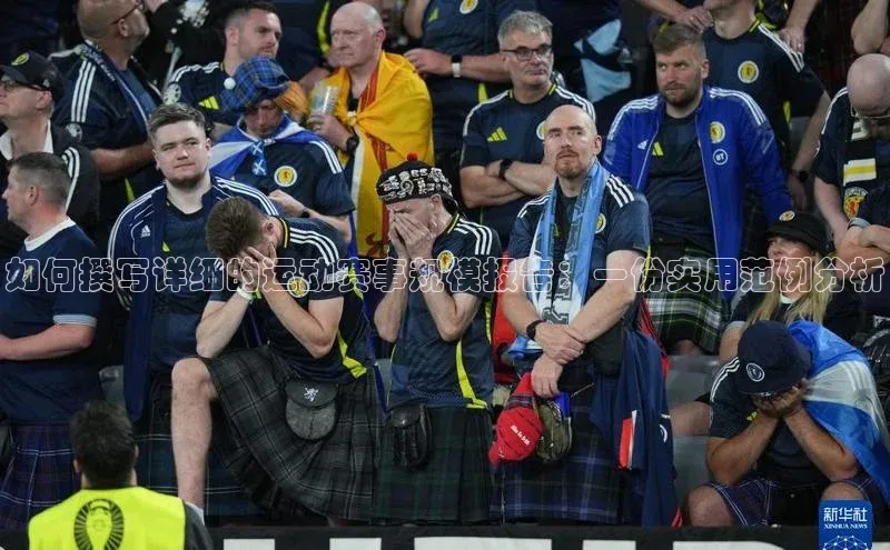 如何撰写详细的运动赛事规模报告：一份实用范例分析