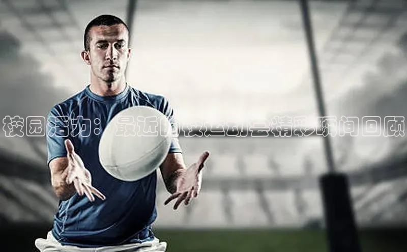 校园活力：最近的校运动会精彩瞬间回顾
