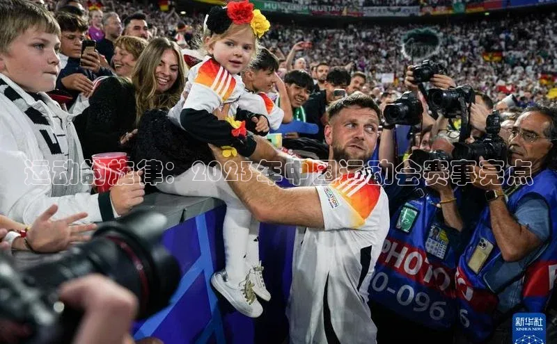 运动的旋律：2023年中国运动会赛事亮点