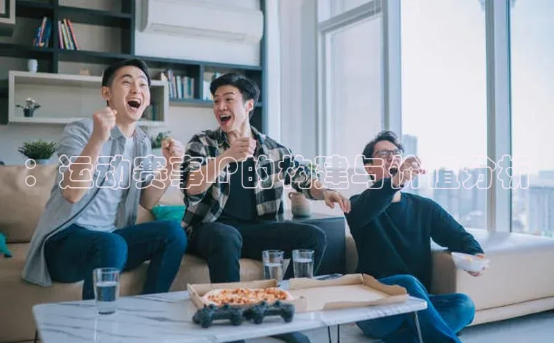 ：运动赛事IP的构建与价值分析