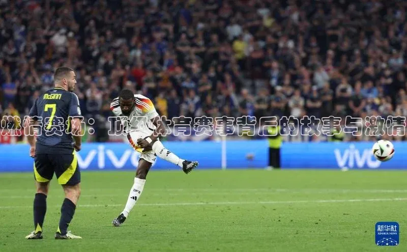 燃情赛场：顶级体育赛事背后的故事与激情