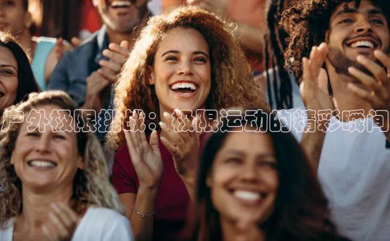 户外极限挑战：极限运动的精彩瞬间