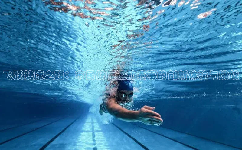 飞跃健康之路：市民健康运动赛事的创新体验与挑战