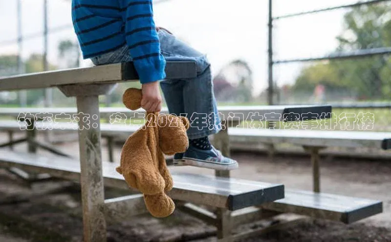 钓获未来：盘点2023年热门体育赛事排行榜