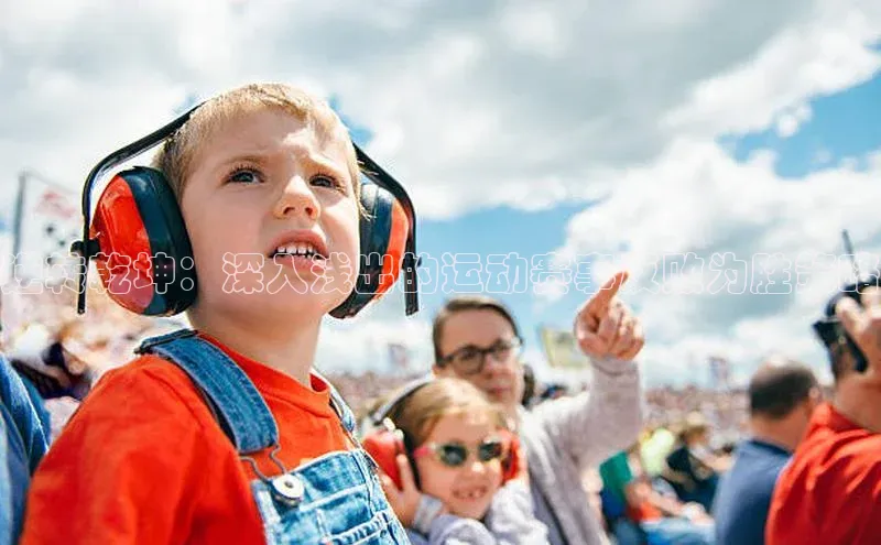 逆转乾坤：深入浅出的运动赛事反败为胜策略