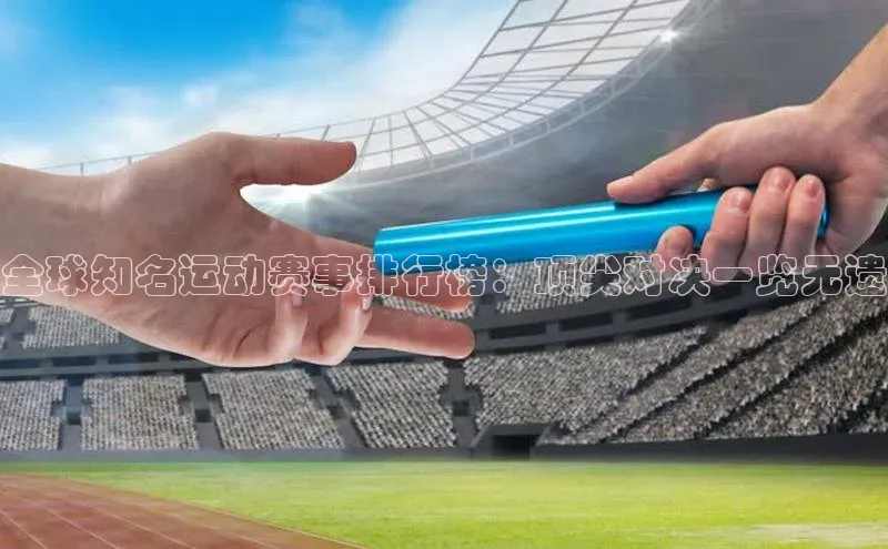 全球知名运动赛事排行榜：顶尖对决一览无遗