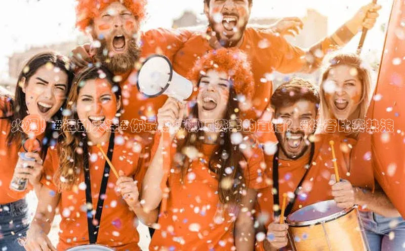 火爆！#运动大连#你最期待哪项赛事的直播？#抖音比赛热浪