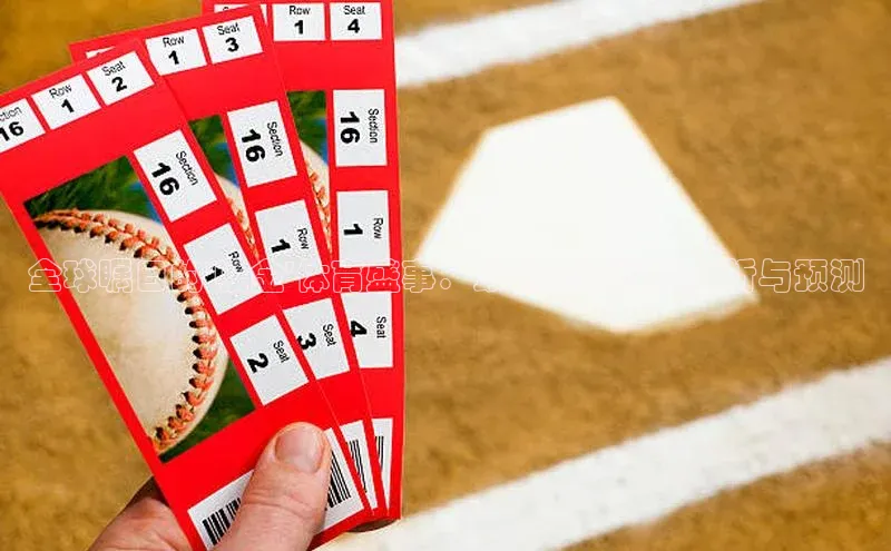 全球瞩目的\'吸金\'体育盛事：最新赛事数据分析与预测