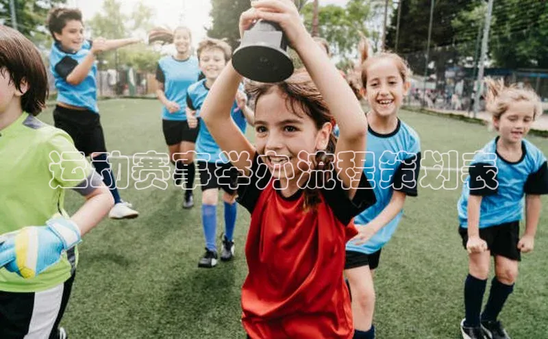 运动赛事举办流程策划表