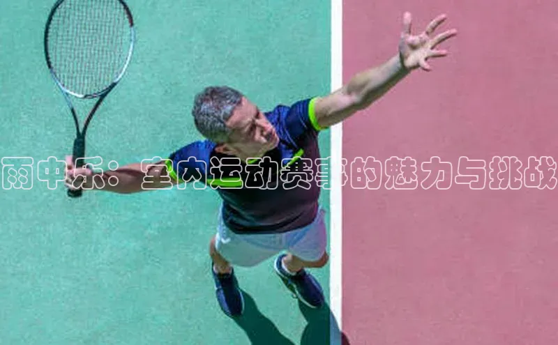 雨中乐：室内运动赛事的魅力与挑战