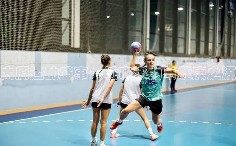 太原运动盛事：城市活力与健康之源