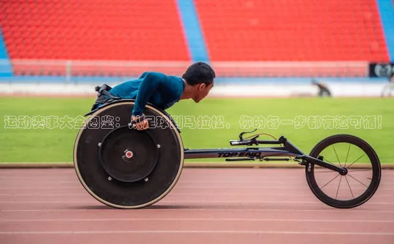运动赛事大全图鉴：从足球到马拉松，你的每一步都有迹可循！