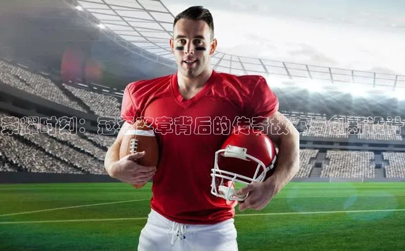 荣耀时刻：冠军奖章背后的传奇故事与创新设计