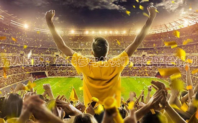 万人同欢：全民参与的赛事报名平台计划