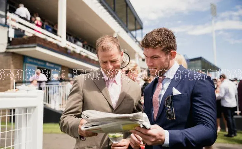 运动的魅力：运动会游戏赛事中的创新与挑战