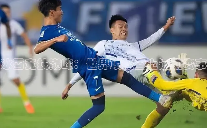 冰雪竞技巅峰：世界顶级雪上运动赛事