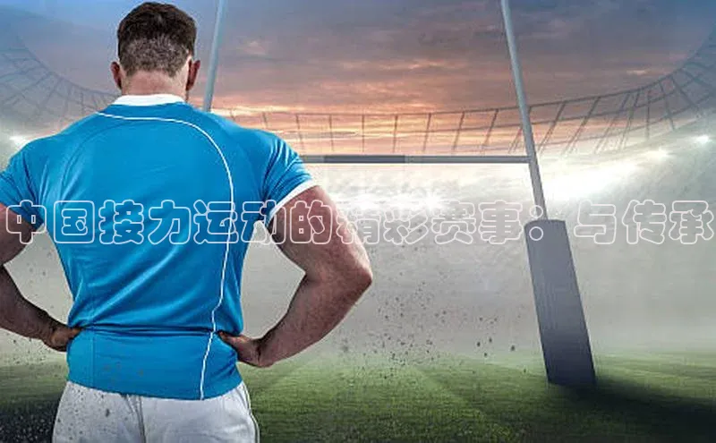 中国接力运动的精彩赛事：与传承