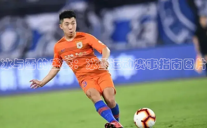 冰与雪的盛宴：冰雪运动赛事指南图片