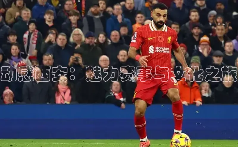 动感西安：魅力赛事与文化之旅