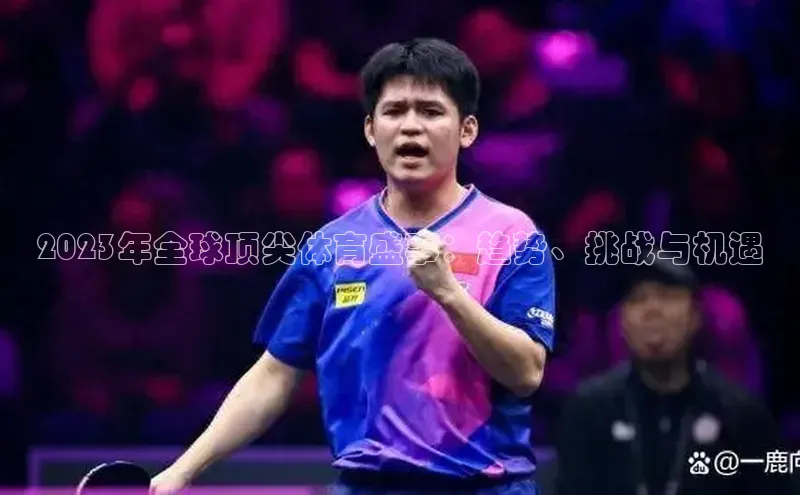 2023年全球顶尖体育盛事：趋势、挑战与机遇